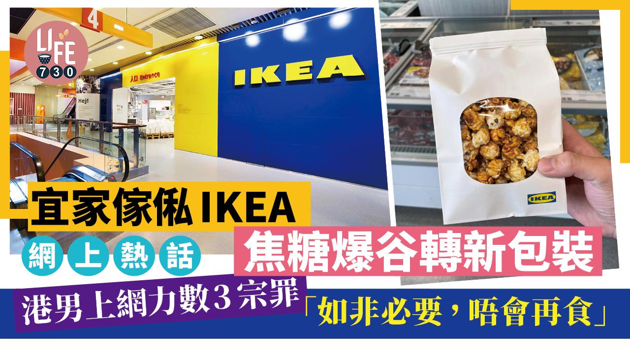 網上熱話｜宜家傢俬IKEA焦糖爆谷轉新包裝 港男上網力數3宗罪「如非必要，唔會再食」 