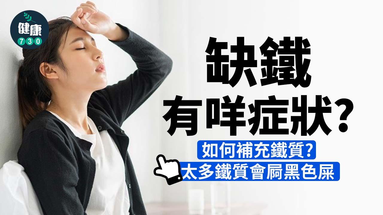 缺鐵有咩症狀？太多鐵質會屙黑色屎？