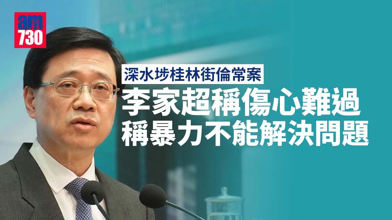 深水埗桂林街倫常案｜李家超稱傷心難過　指暴力不能解決問題
