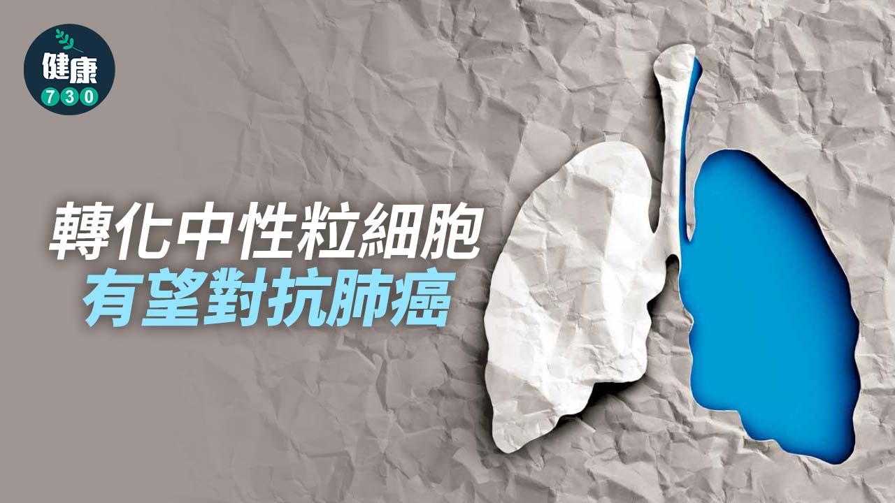 轉化中性粒細胞有望對抗肺癌