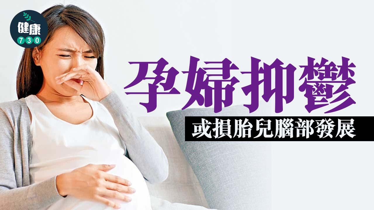 懷孕｜孕婦抑鬱 或損胎兒腦部發展