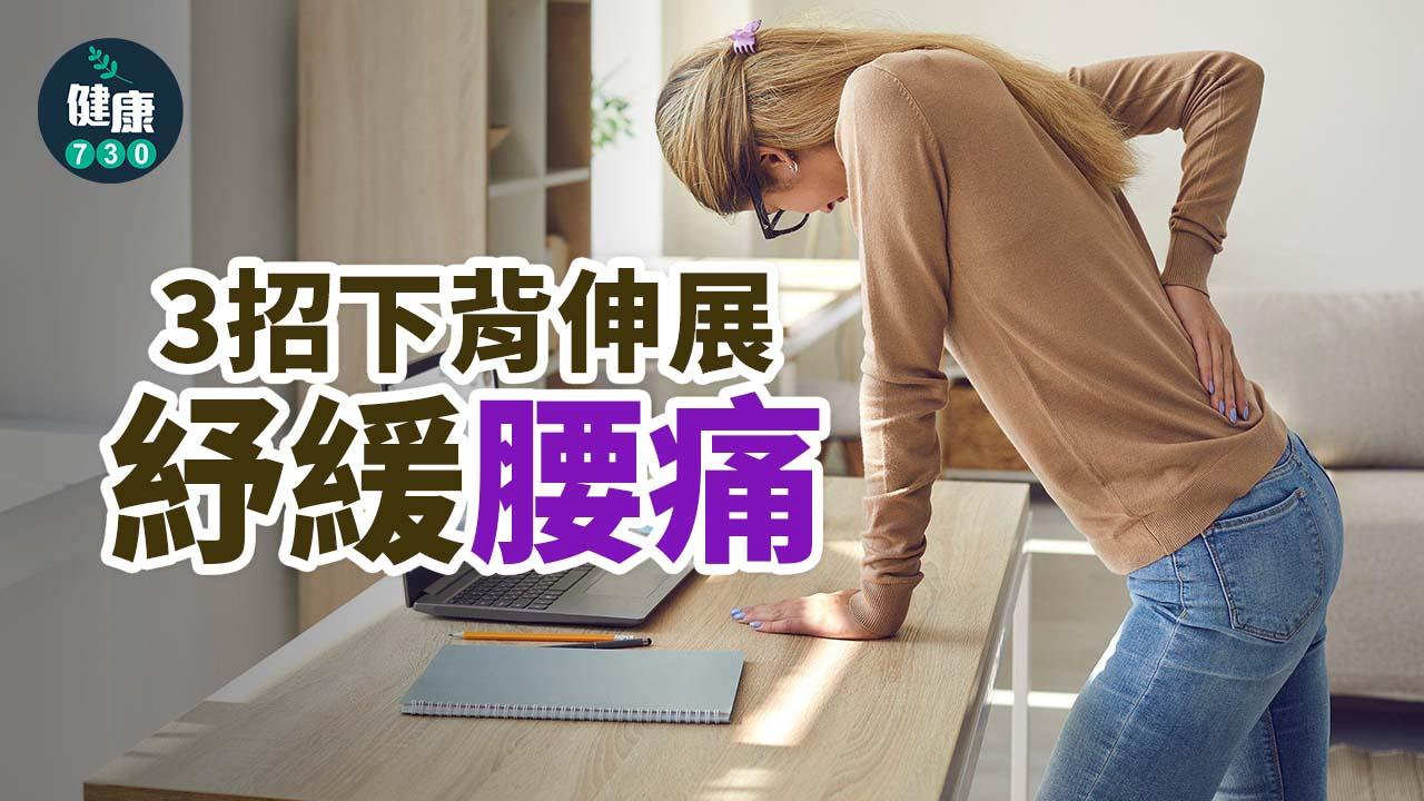 3招下背伸展 紓緩腰痛