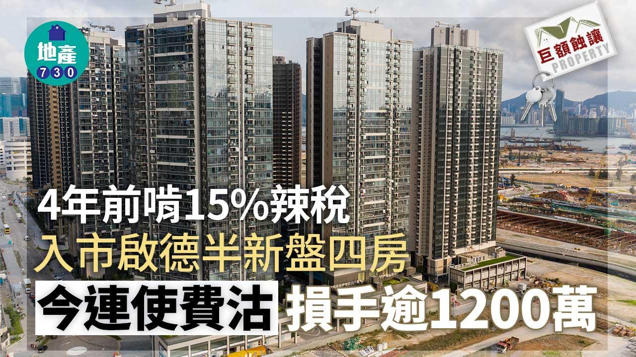 巨額蝕讓｜4年前啃15%辣稅入市啟德半新盤 今連使費沽損手逾1200萬
