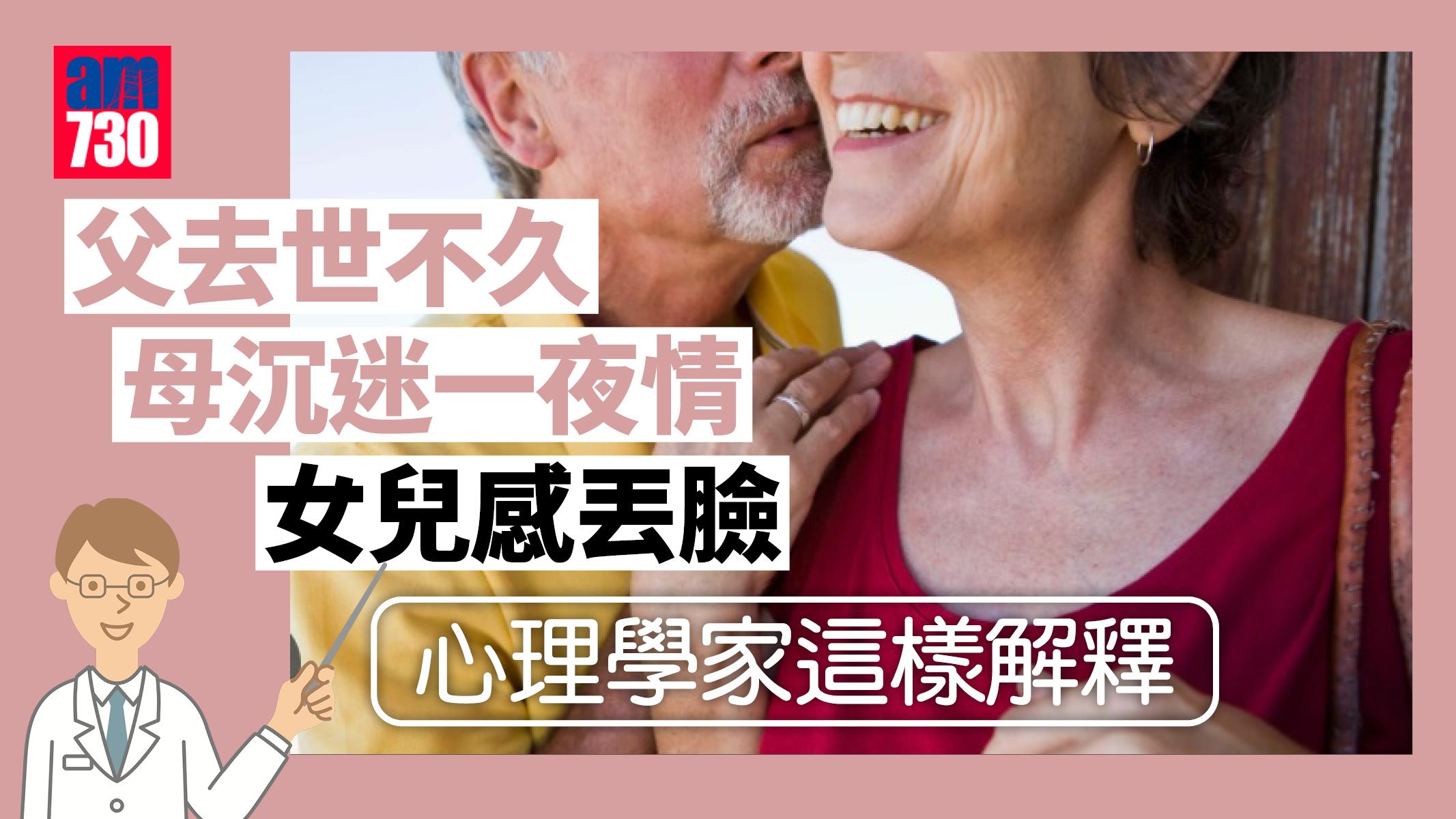 女性│父去世不久 母沉迷一夜情 女兒感丟臉 心理學家這樣解釋