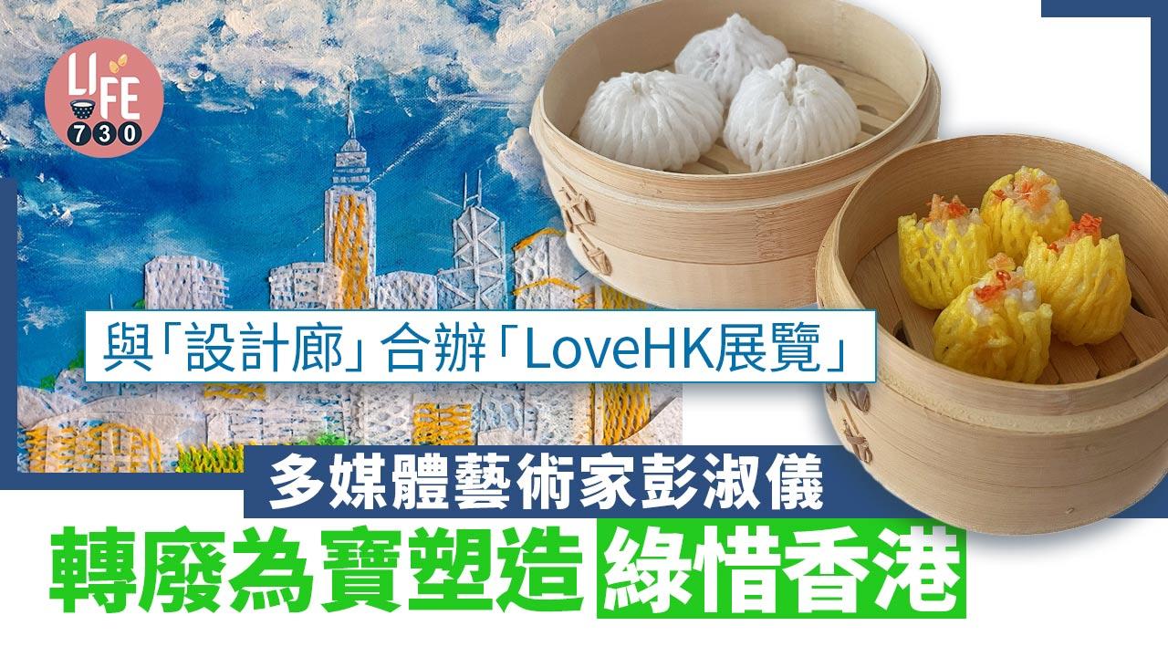 好去處│與「設計廊」合辦「LoveHK展覽」 多媒體藝術家彭淑儀 轉廢為寶塑造「綠惜香港」