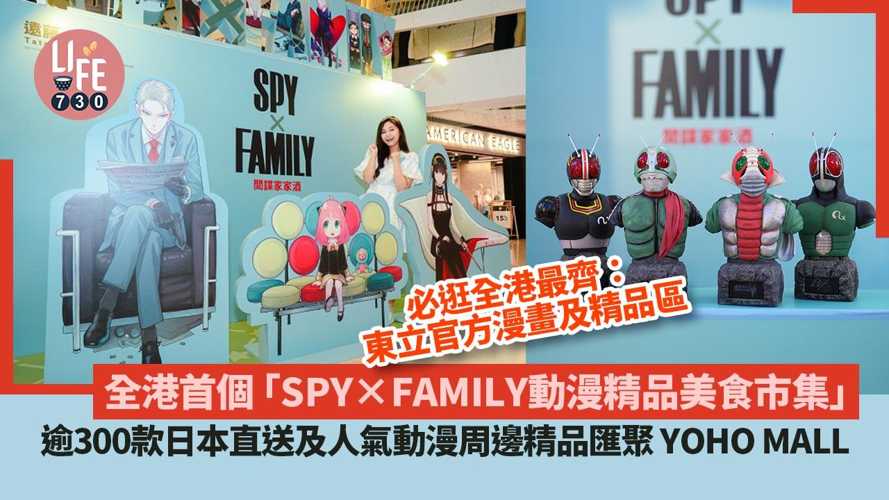 好去處│全港首個「SPY×FAMILY動漫精品美食市集」 逾300款日本直送及人氣動漫周邊精品匯聚 YOHO MALL 
