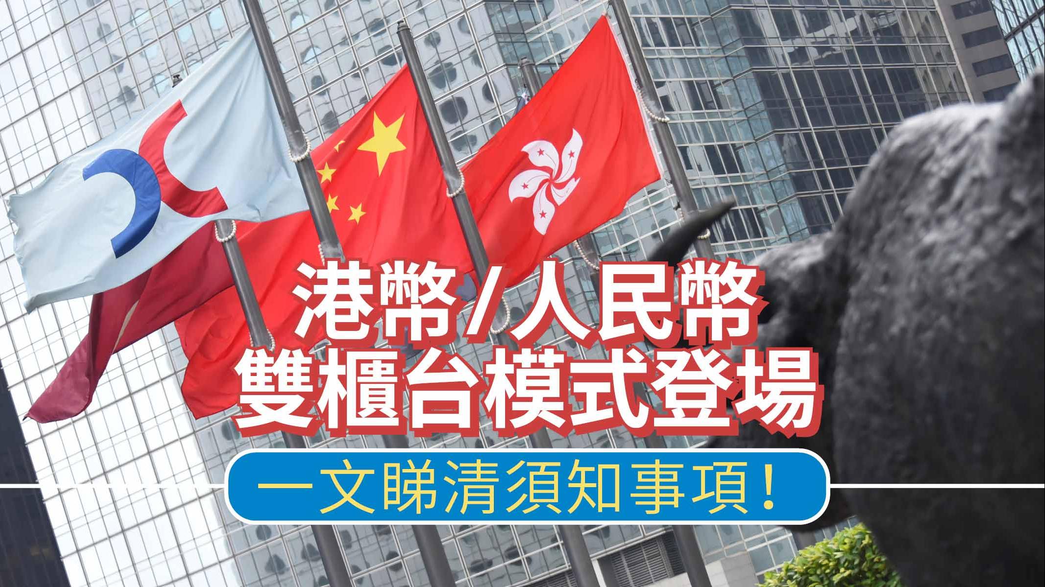 港幣-人民幣雙櫃台模式登場 一文睇清須知事項！