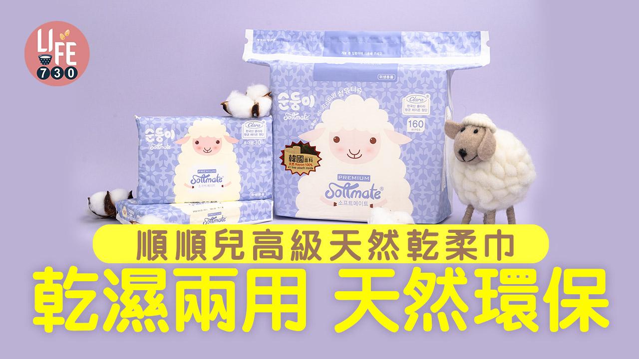 順順兒高級天然乾柔巾 乾濕兩用 天然環保