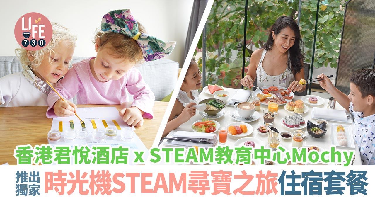 親子好去處│香港君悅酒店x知名STEAM教育中心Mochy 推出獨家「時光機STEAM尋寶之旅」住宿套餐