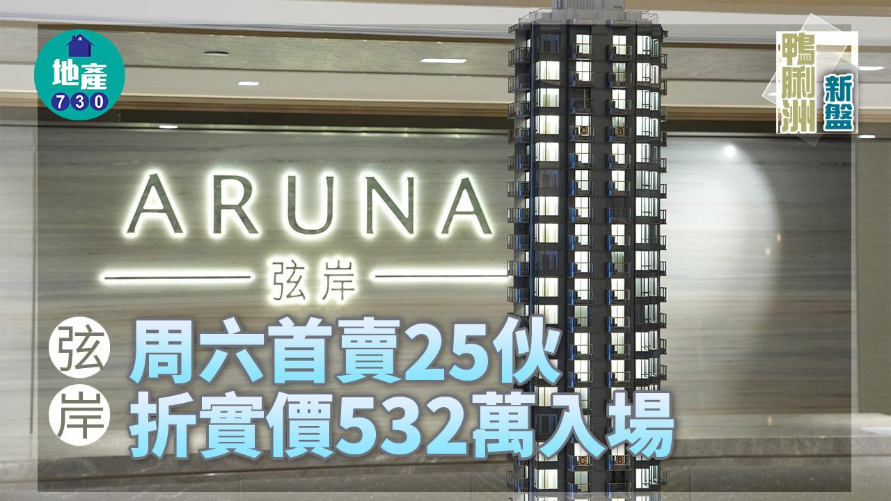 鴨脷洲新盤｜弦岸周六首賣25伙 折實價532萬入場