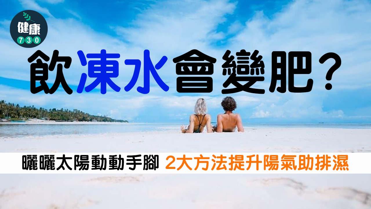 冰水愈飲愈渴 曬曬太陽動動手腳 提升陽氣助排濕