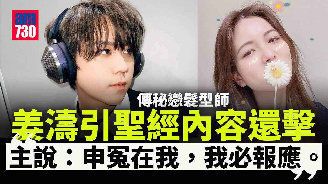 姜濤傳秘戀髮型師 借鄧紫棋《受難曲》抒發情感 再引用聖經內容：我不會被這種不實報道影響