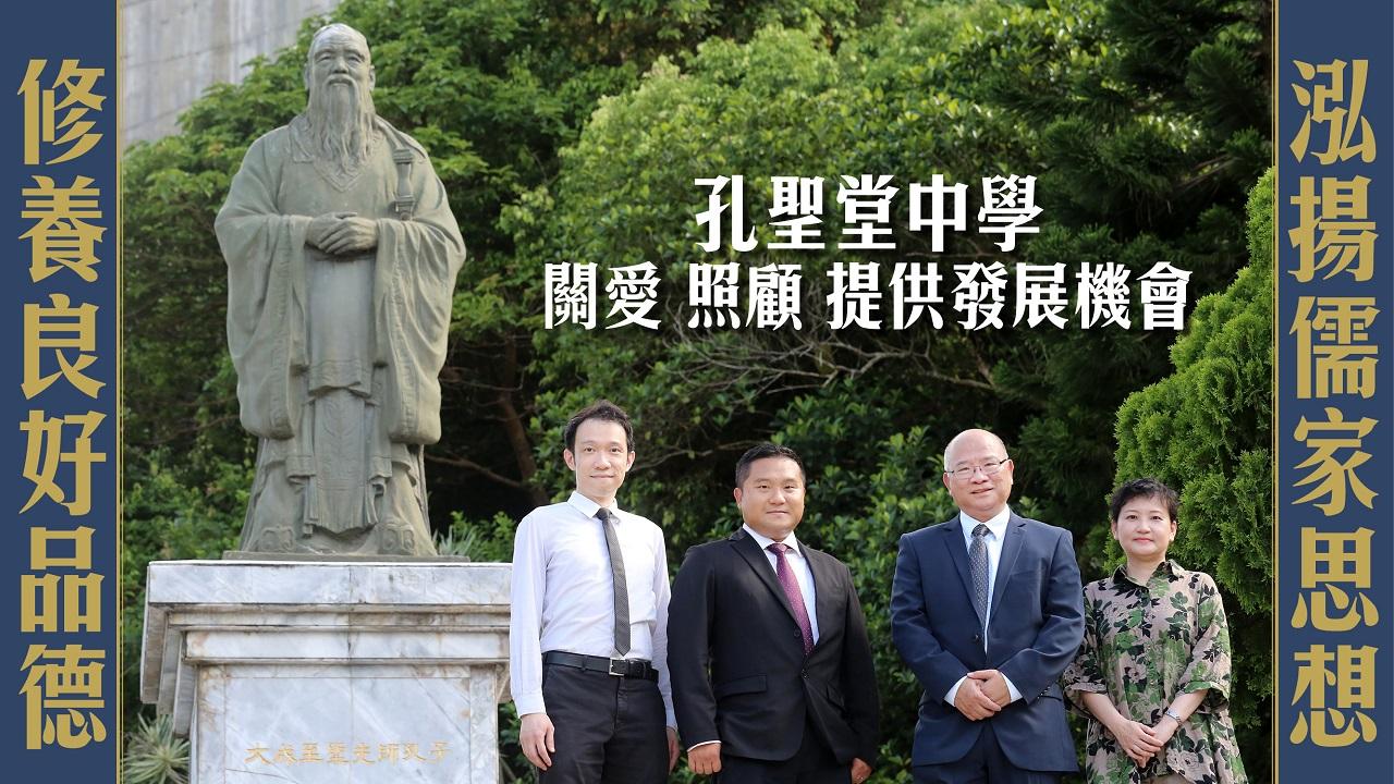 孔聖堂中學 儒家思想