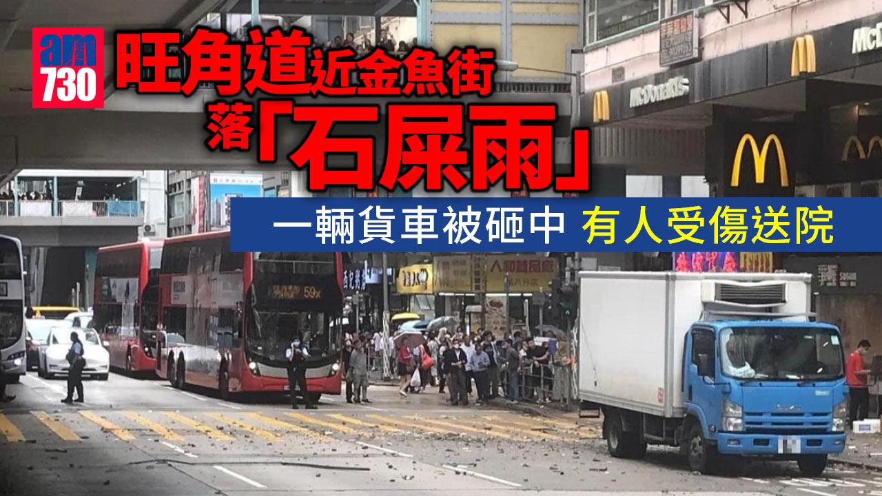 旺角道近金魚街落「石屎雨」　一輛貨車被砸中　有人受傷送院