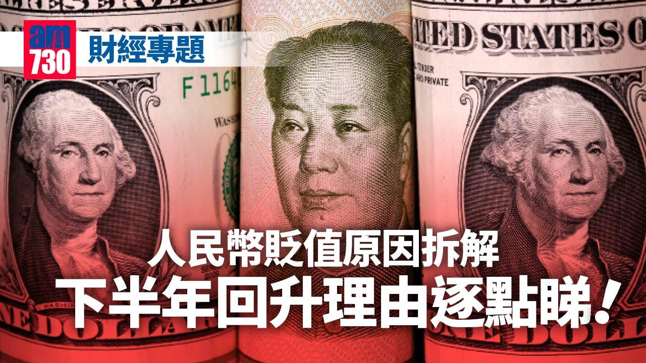 財經專題｜人民幣貶值原因拆解  下半年回升理由逐點睇！