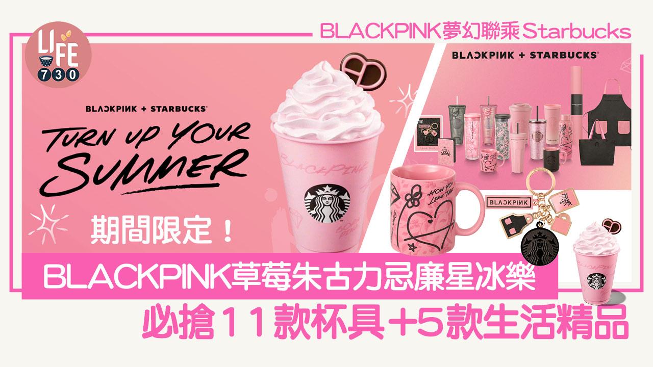 BLINKS注意｜BLACKPINK聯乘星巴克系列全公開 Lisa粉鑽不鏽鋼杯/歌名化成塗鴉圖案