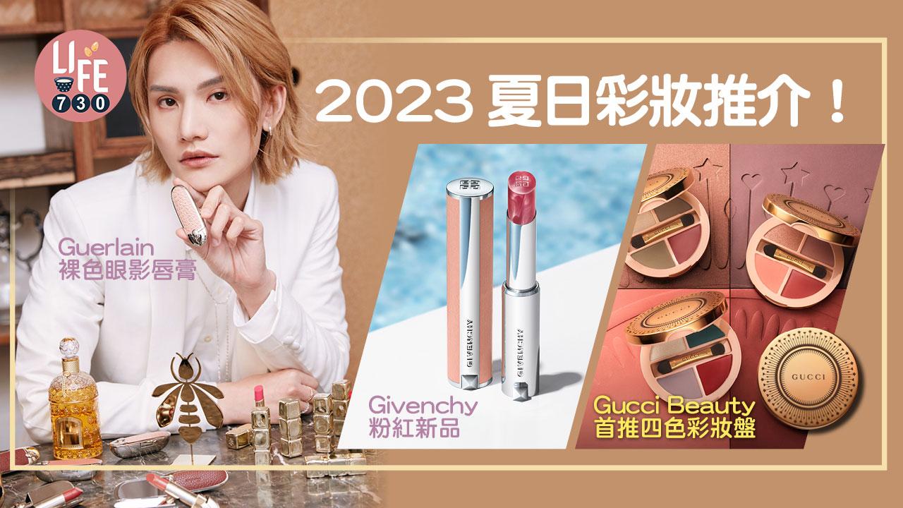 夏日彩妝2023｜Guerlain裸色眼影唇膏、Givenchy粉紅新品、Gucci Beauty首推四色彩妝盤