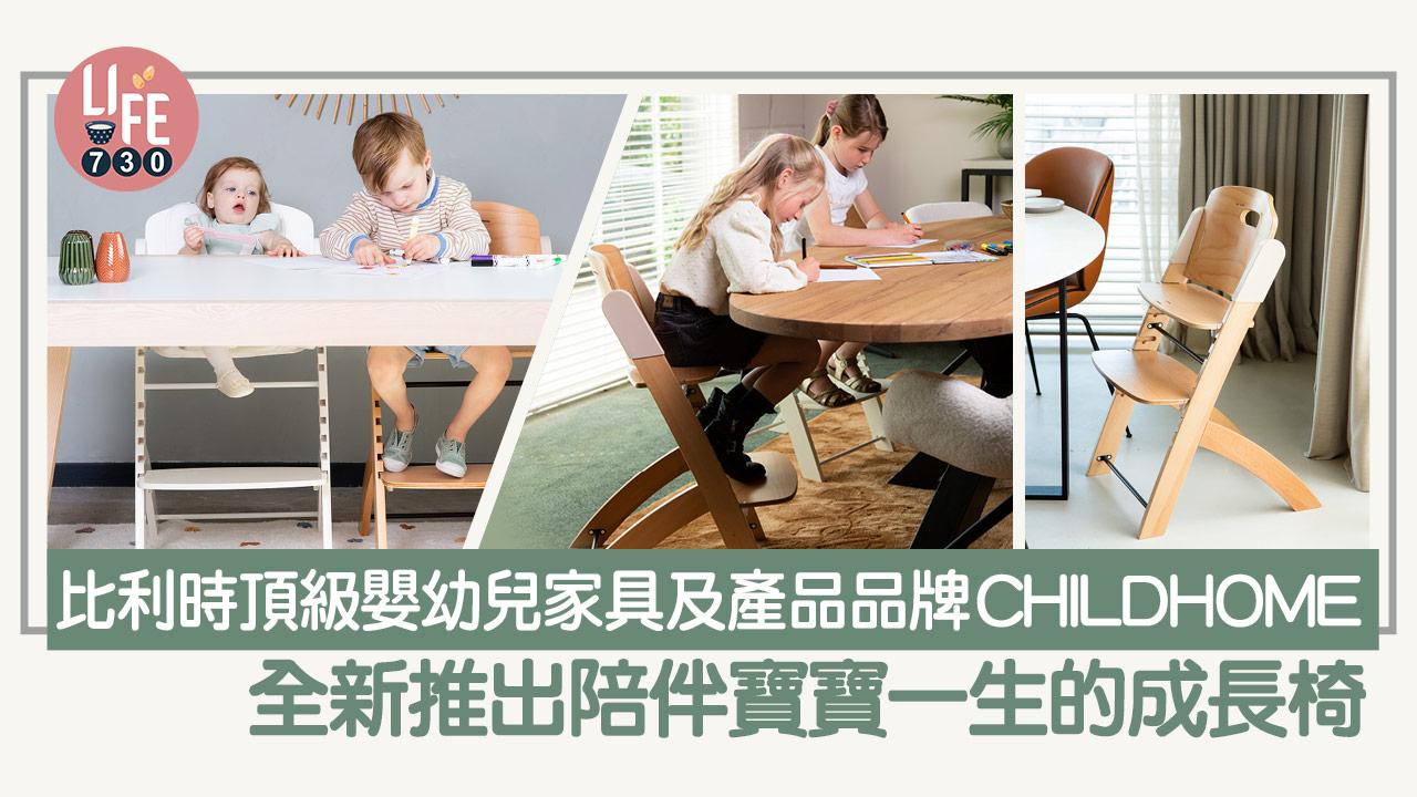 比利時頂級嬰幼兒家具及產品品牌CHILDHOME全新推出陪伴寶寶一生的成長椅