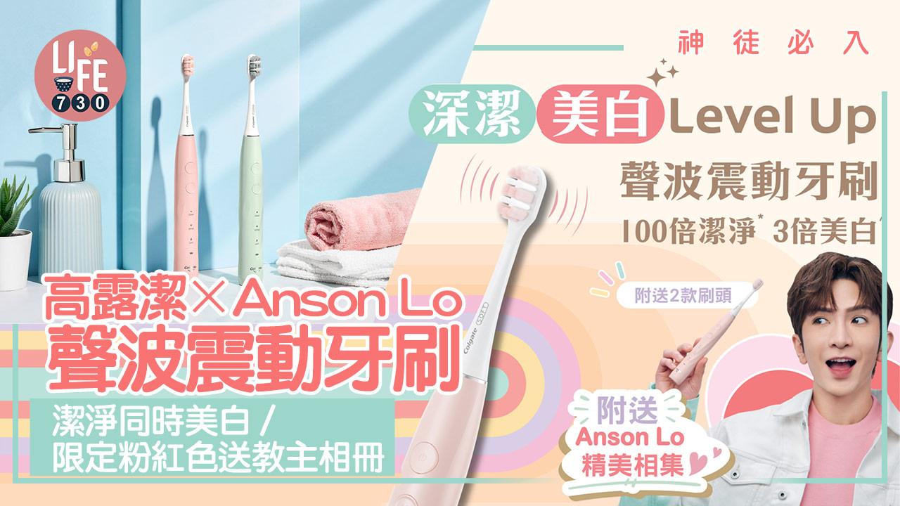 神徒必入｜高露潔PULSE聲波震動牙刷 潔淨同時美白/教主命定粉紅色送限定Anson Lo相冊