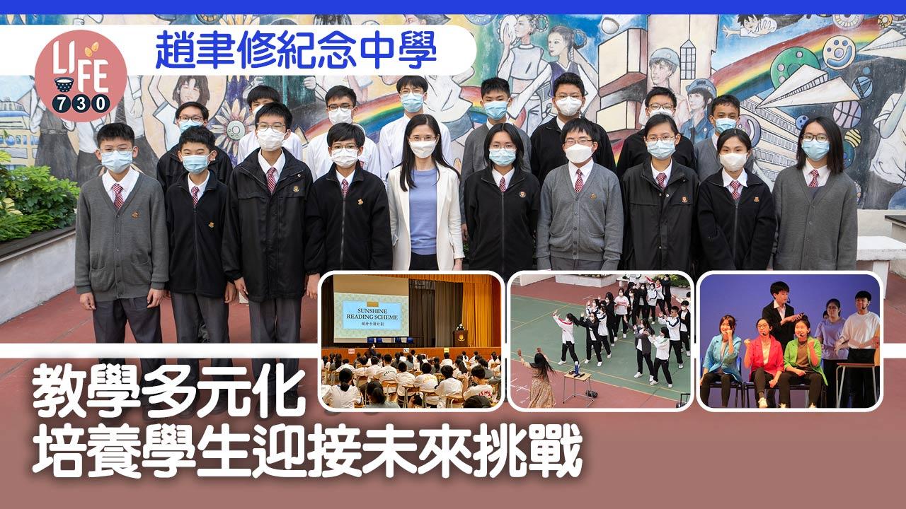 香港學校│趙聿修紀念中學  教學多元化  培養學生迎接未來挑戰