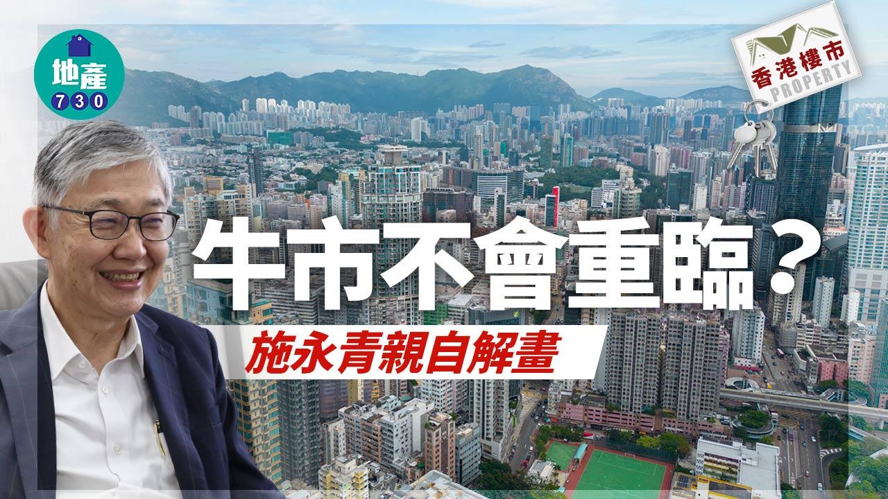 香港樓市｜牛市不會重臨？施永青親自解畫