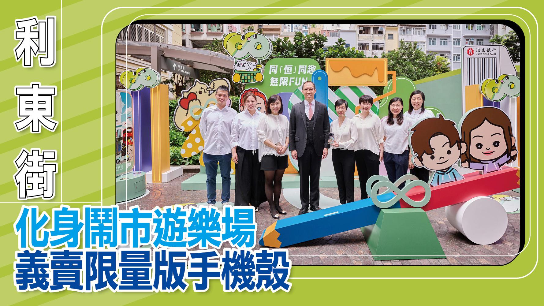 恒生銀行90周年｜利東街化身鬧市遊樂場 義賣限量版手機殼