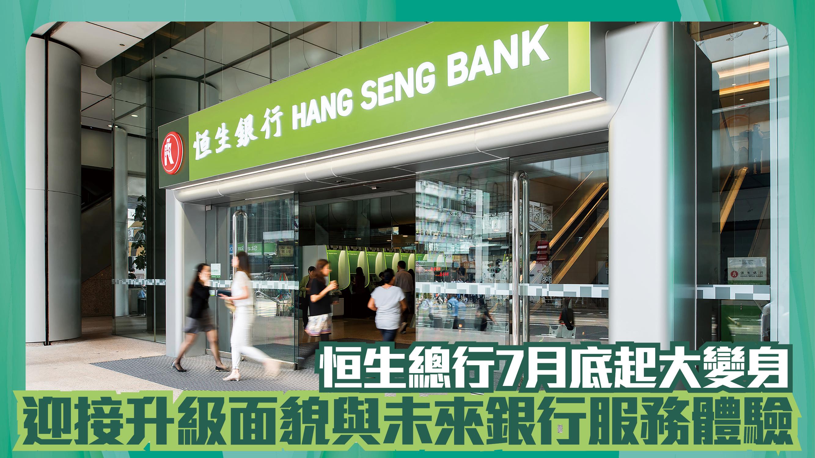 未來銀行｜恒生總行7月底起大變身 迎接升級面貌與服務體驗