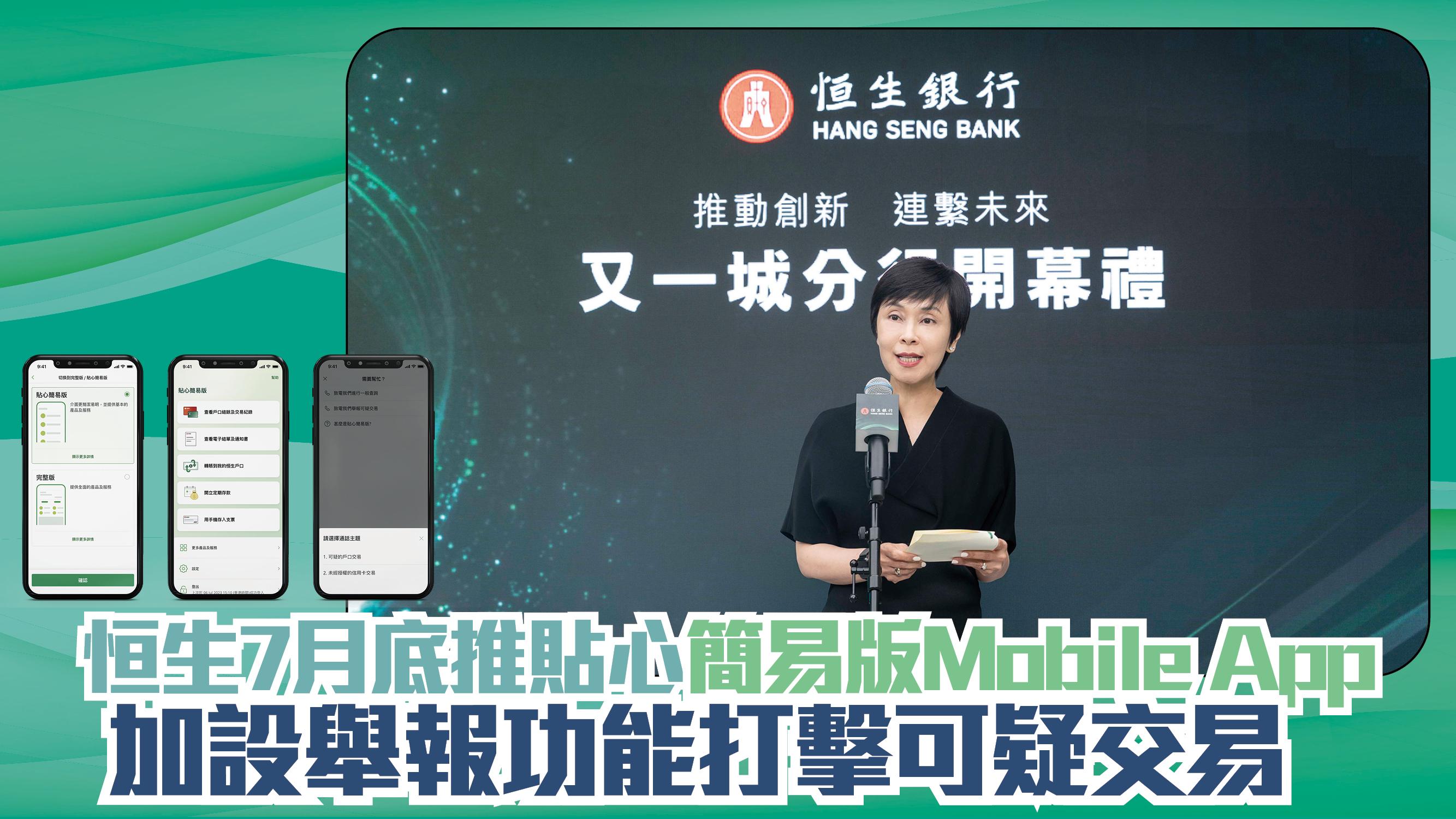 未來銀行｜恒生7月底推貼心簡易版Mobile App 加設舉報功能打擊可疑交易