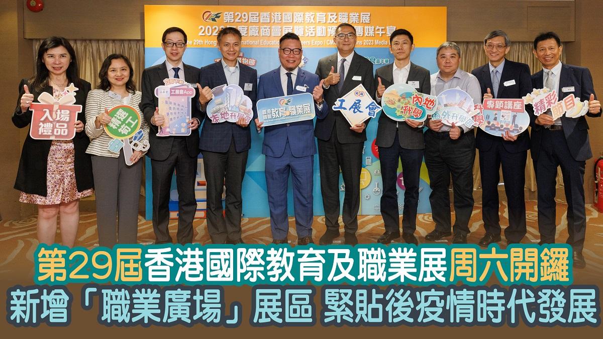 第29屆香港國際教育及職業展周六開鑼 新增「職業廣場」展區 緊貼後疫情時代發展