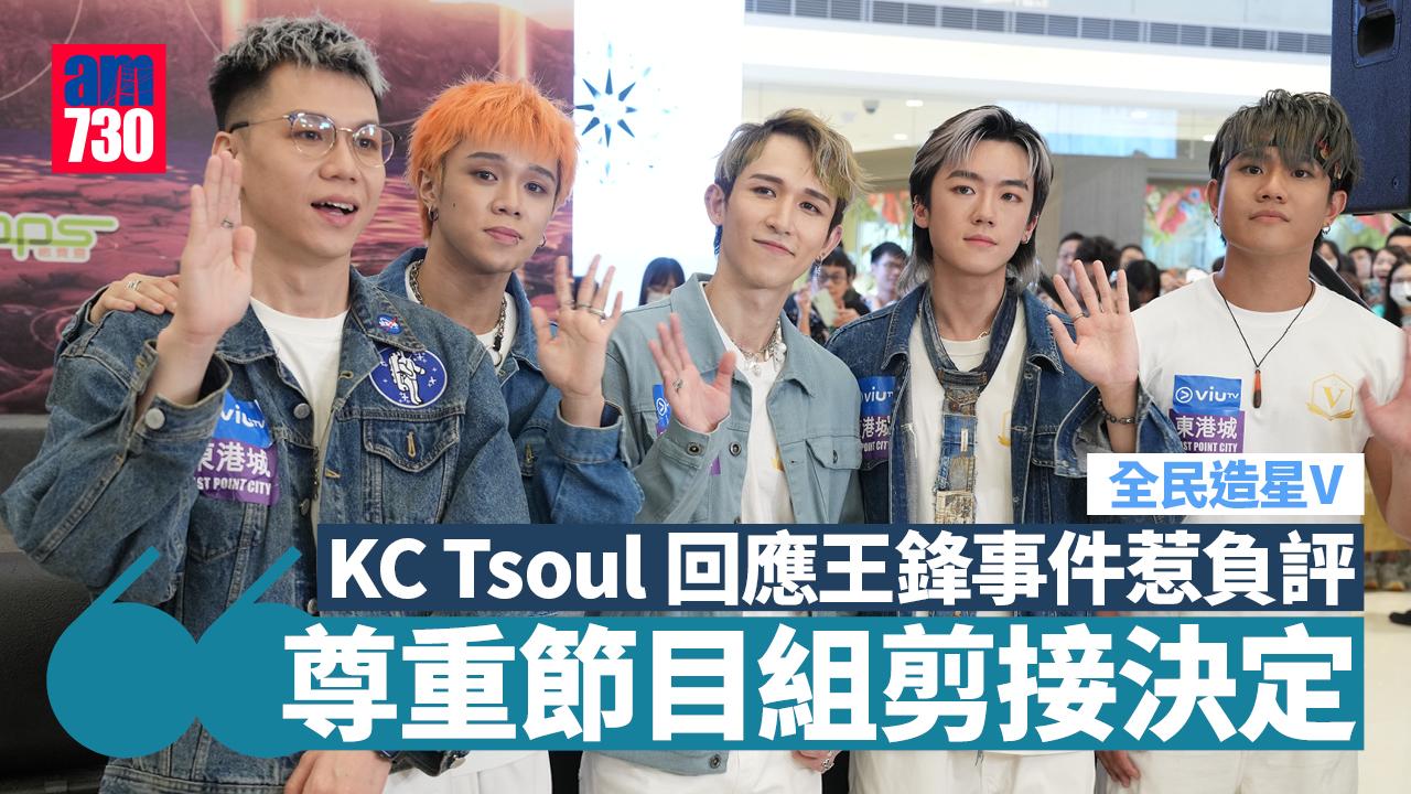 全民造星V｜KC與Tsoul回應王鋒事件惹負評  尊重節目組剪接