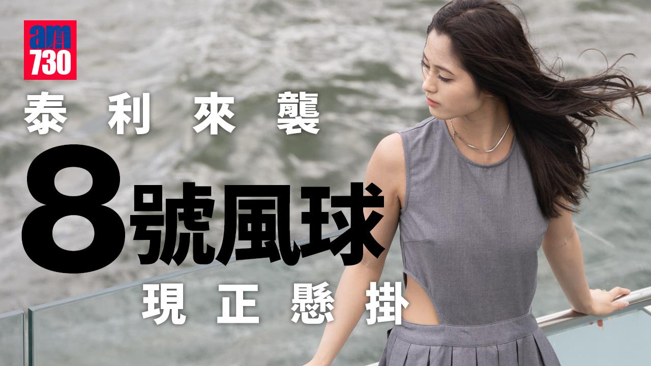 泰利風球・天氣｜天文台改發8號東北烈風或暴風信號 (持續更新)