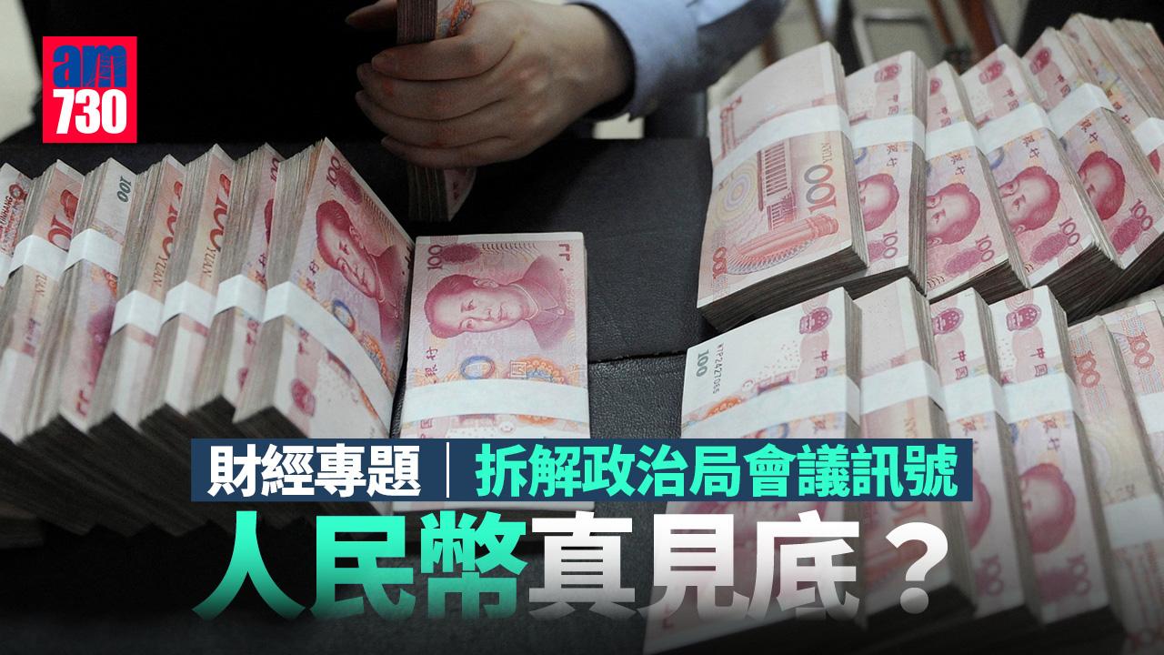 財經專題｜拆解政治局會議訊號  人幣真見底？