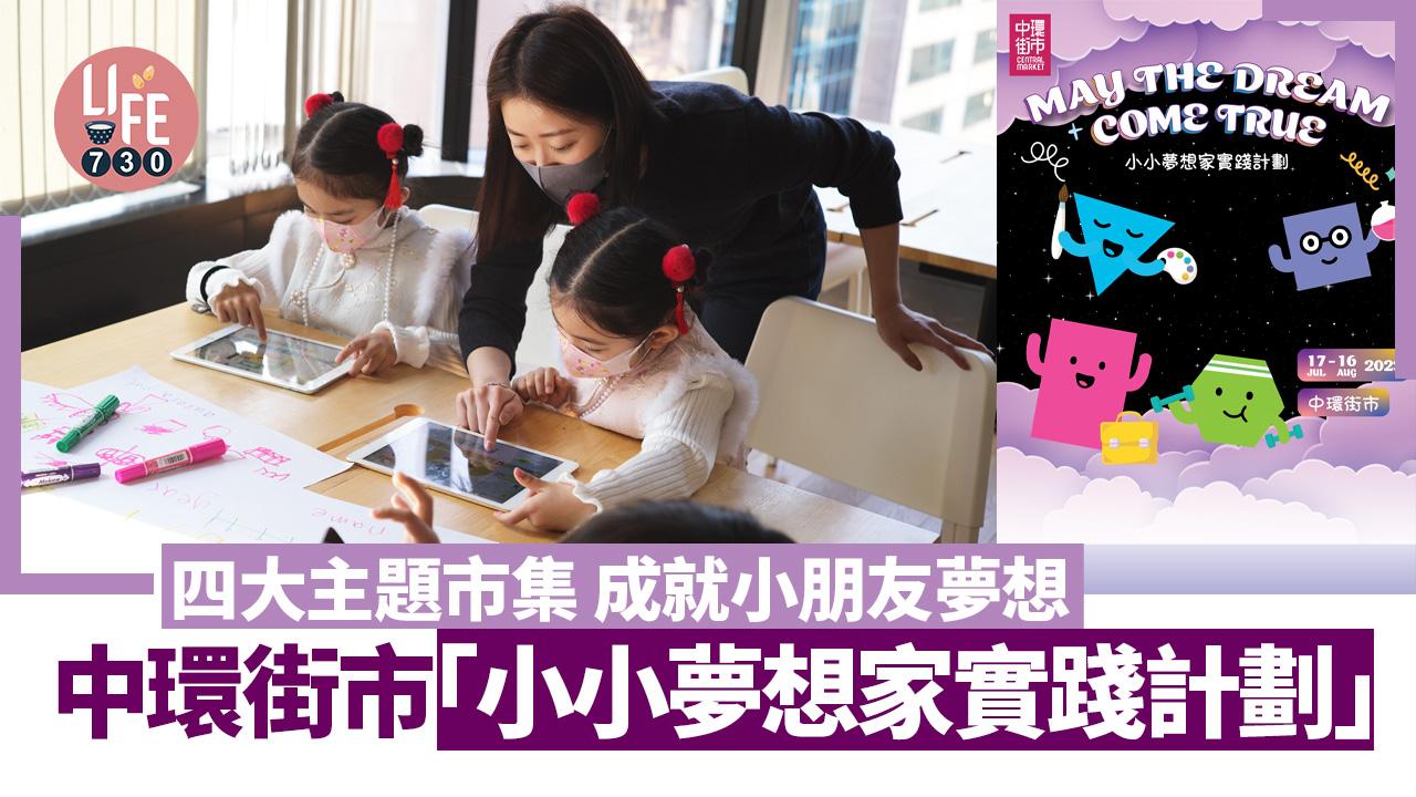 親子好去處│中環街市「小小夢想家實踐計劃」 四大主題市集 成就小朋友夢想