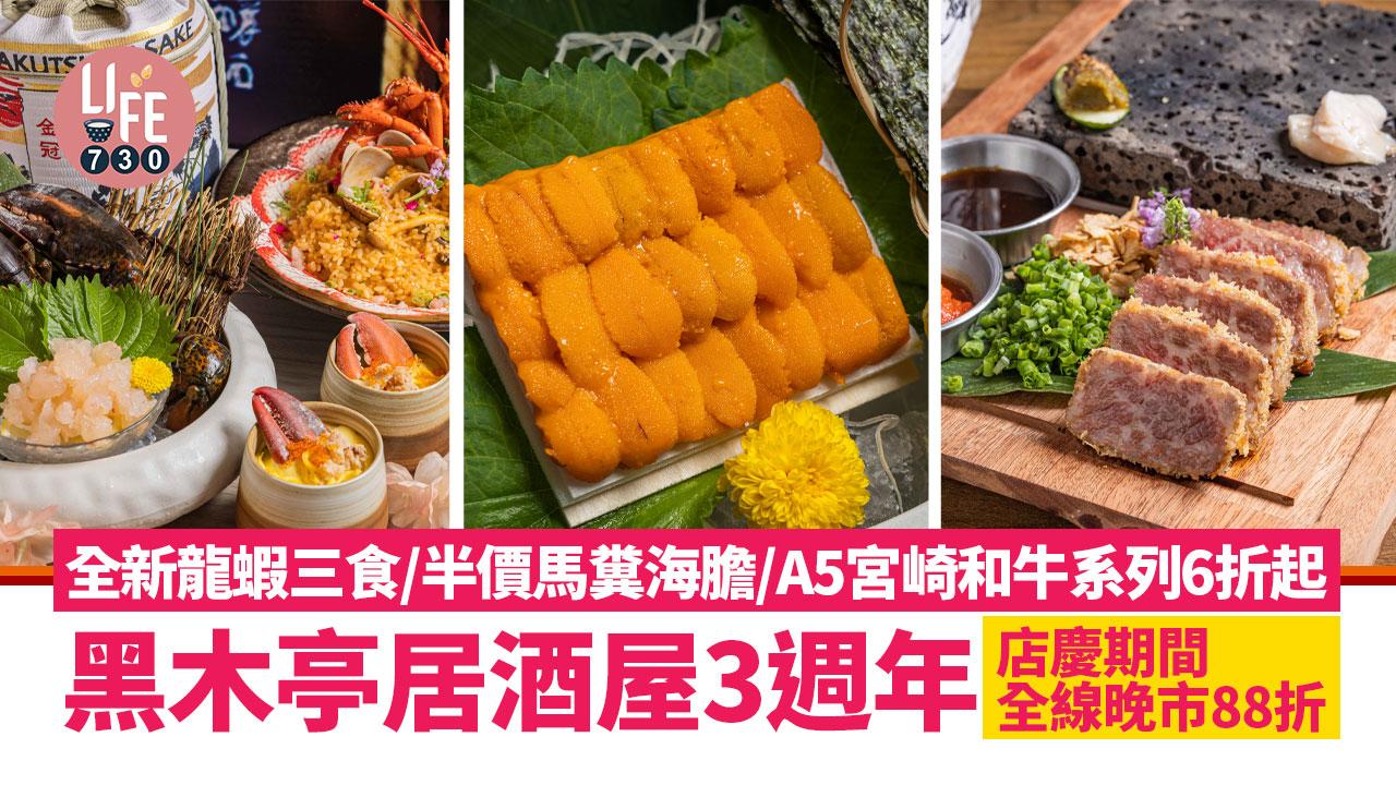 黑木亭居酒屋3周年推出 全新龍蝦三食/A5宮崎和牛系列6折起/半價馬糞海膽 店慶期間全線晚市88折