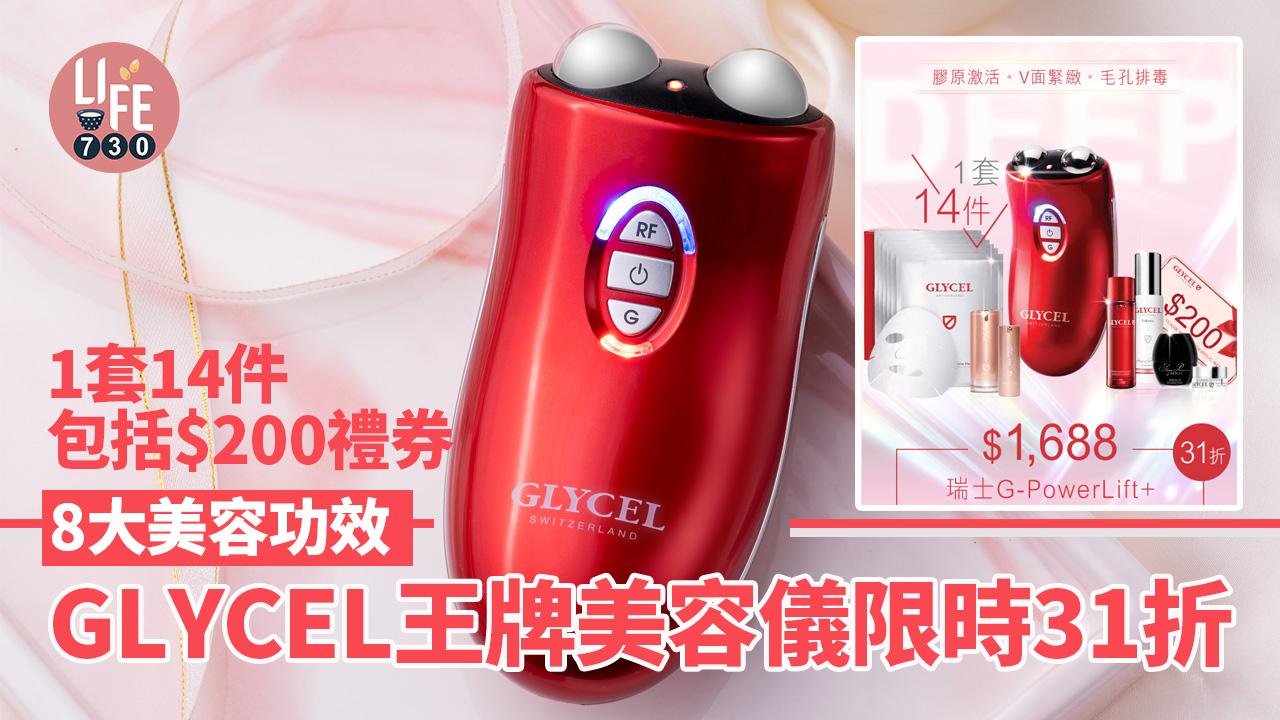 購物優惠｜GLYCEL王牌美容儀限時31折 1套14件/8大美容功效