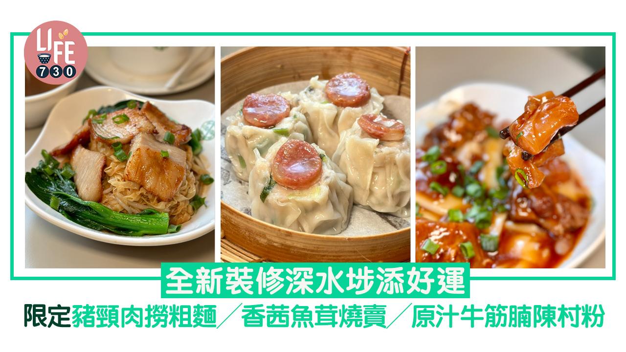 全新裝修深水埗添好運 限定豬頸肉撈粗麵/香茜魚茸燒賣/原汁牛筋腩陳村粉/香草海帶綠豆沙