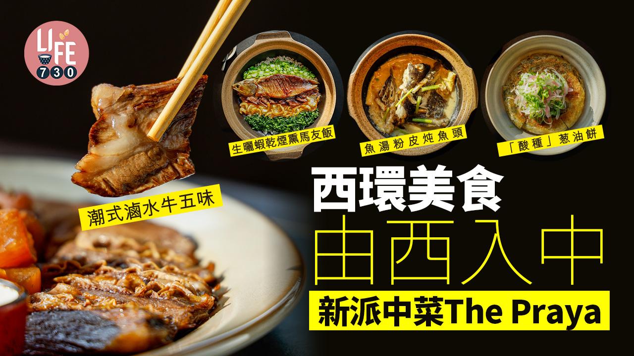 西環美食│由西入中 新派中菜The Praya
