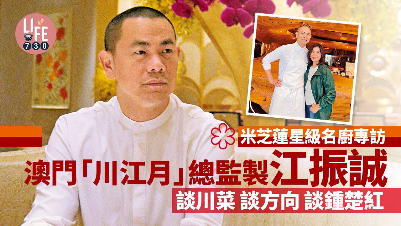 米芝蓮星級名廚專訪 │ 澳門「川江月」總監製江振誠 談川菜 談方向 談鍾楚紅  