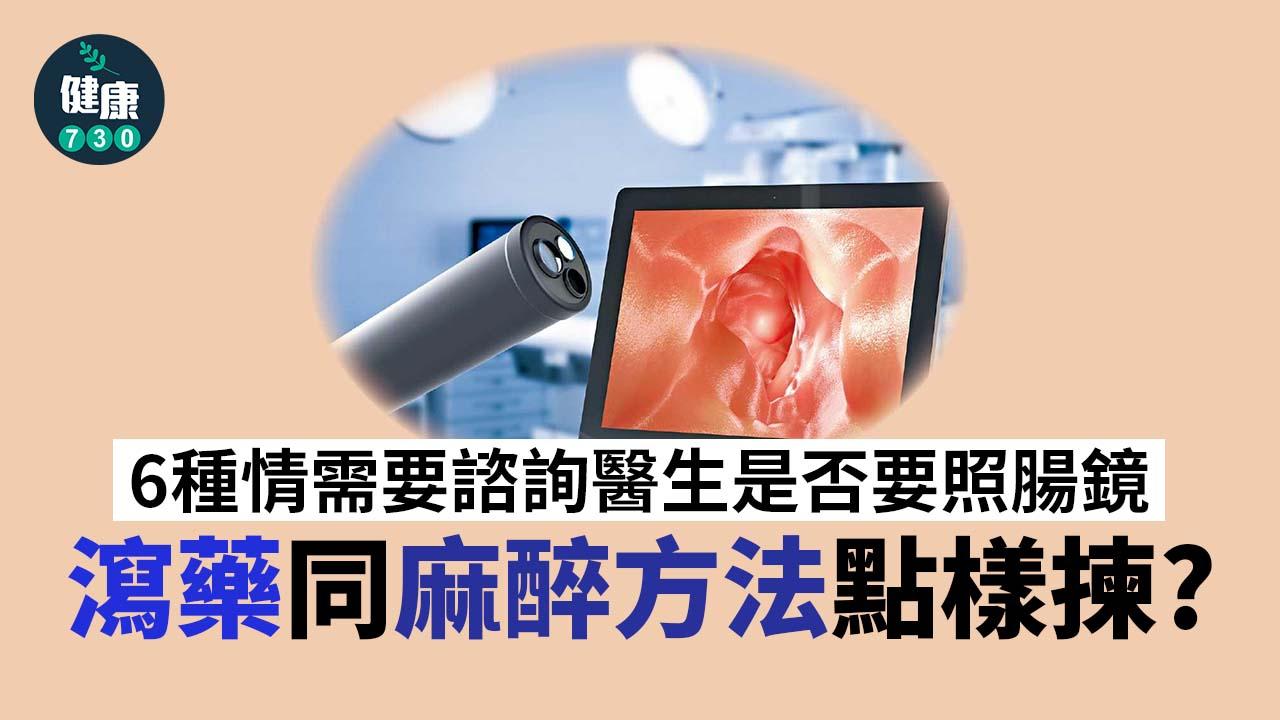 照腸鏡 瀉藥同麻醉方法點樣揀？