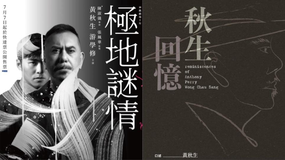 黃秋生出自傳邊寫邊後悔    孖游學修演情慾舞台劇《極地謎情》加開4場