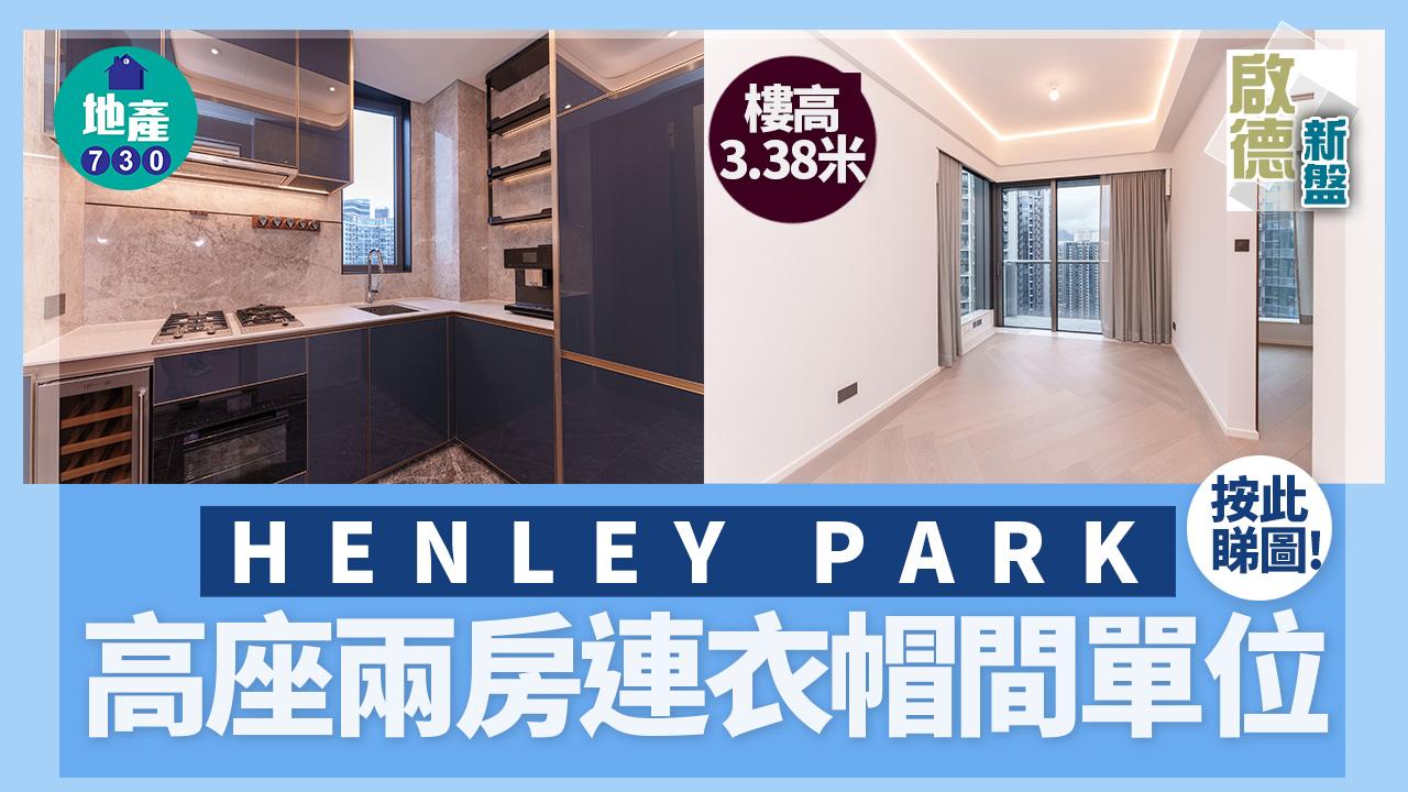 啟德新盤｜直擊HENLEY PARK高座兩房連衣帽間單位 樓高3.38米