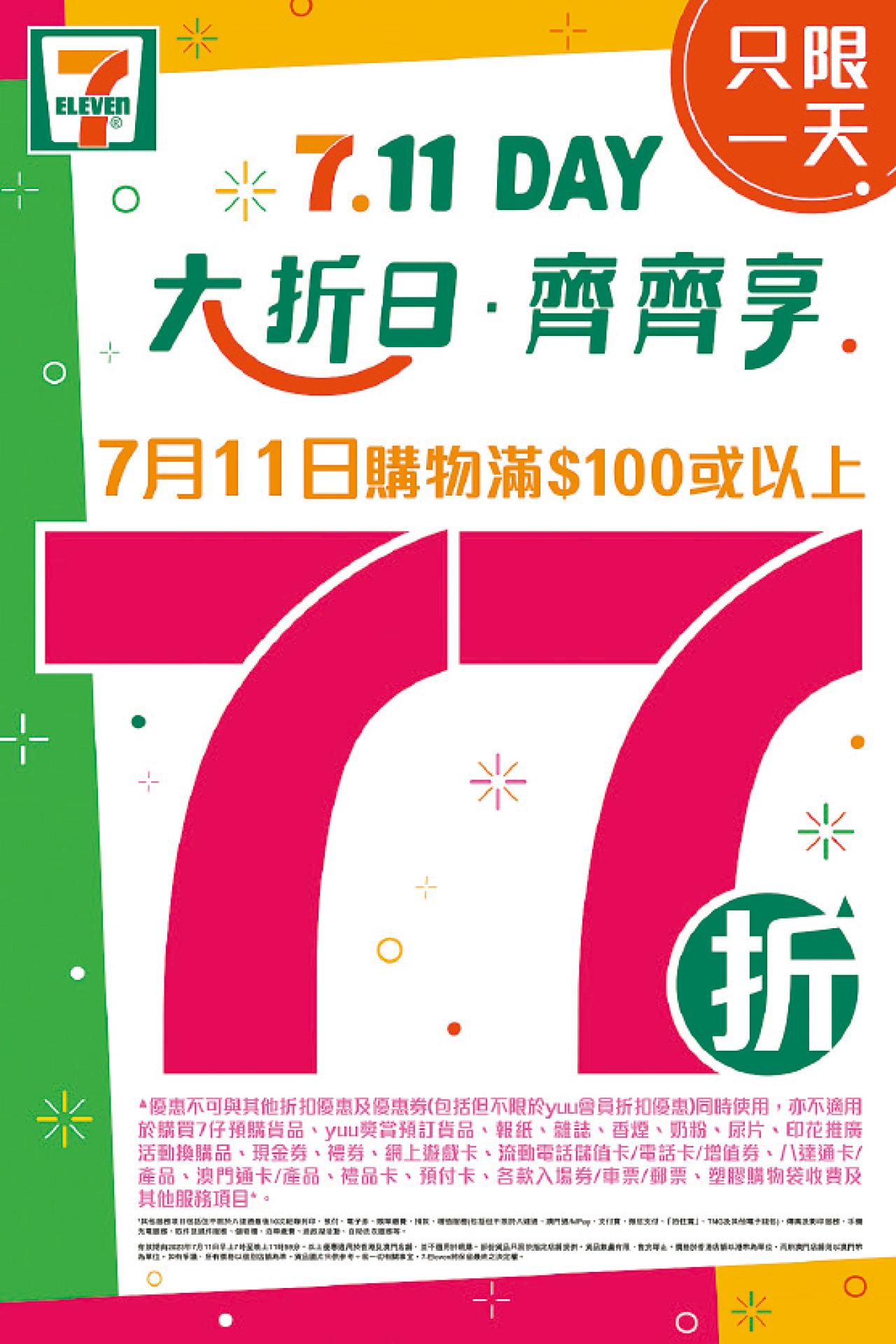 7.11 Day年度大折日 買滿$100即享全單77折