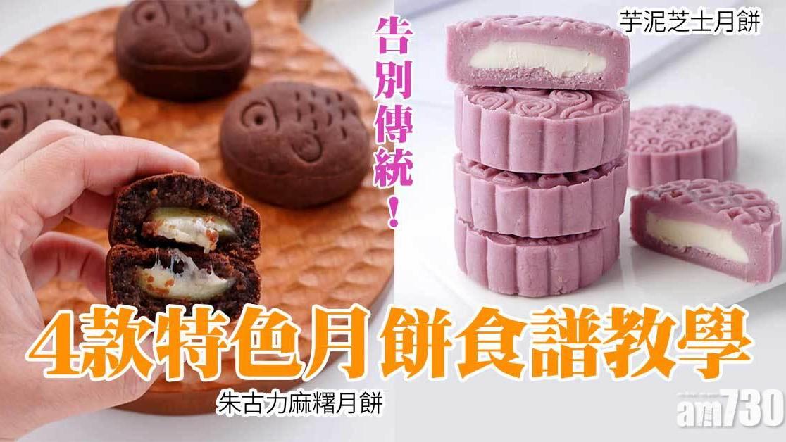 中秋節食譜｜4款特色月餅食譜教學 芋泥芝士月餅、朱古力麻糬月餅