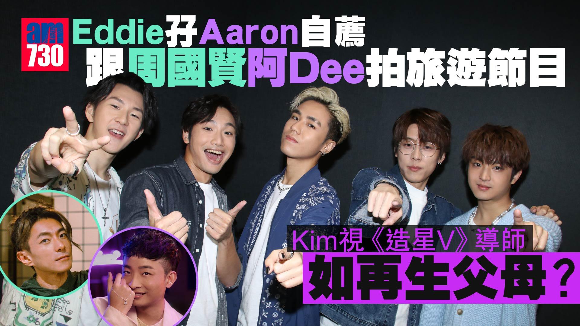 全民造星V｜Aaron孖Eddie自薦跟阿Dee周國賢拍旅遊節目 Jason Loi做唱歌擔當喜獲認同