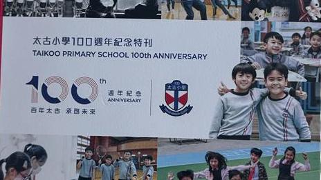 太古小學100周年