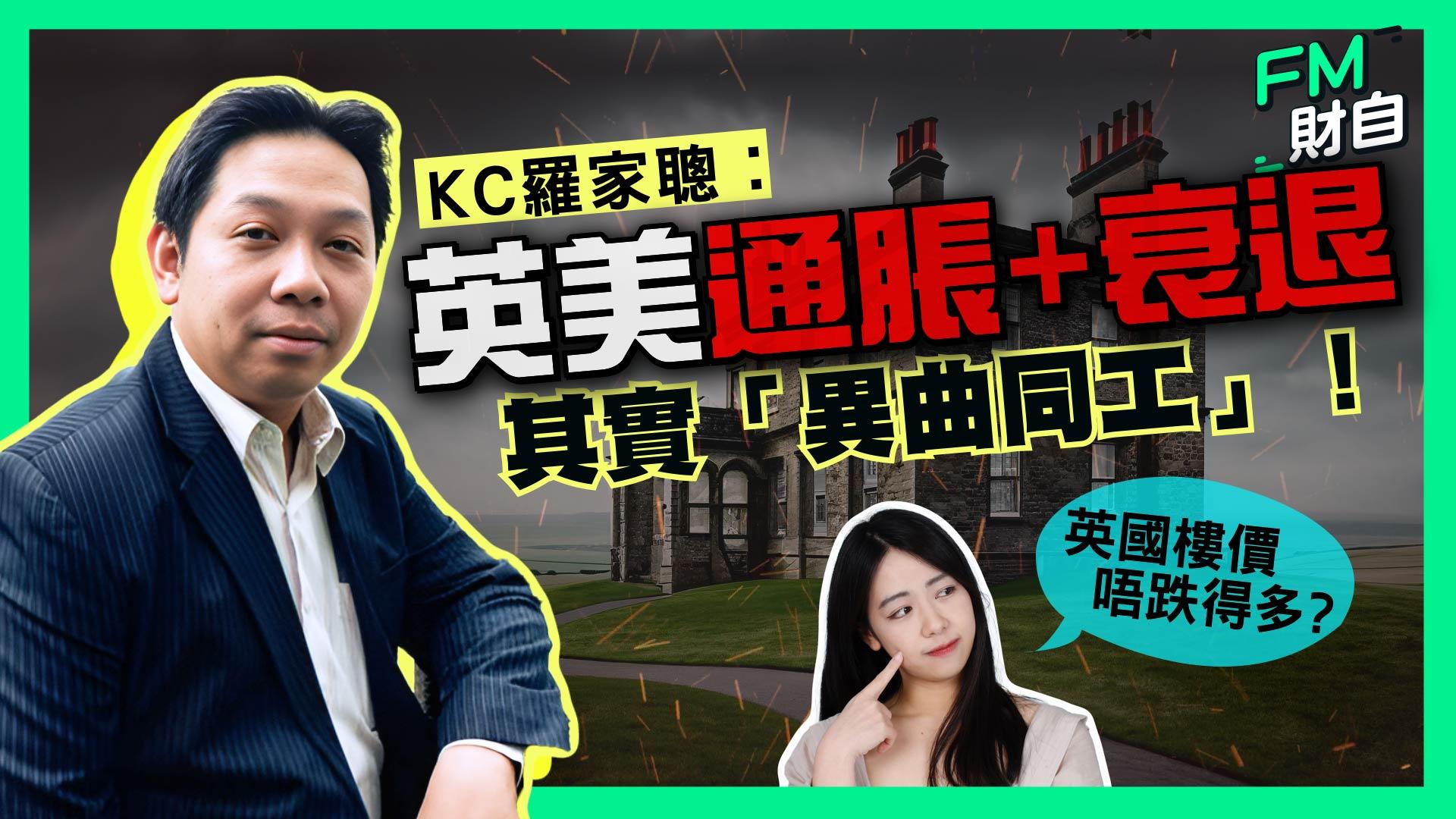 經濟學家羅家聰接受FM財自訪問時表示，英國面對的通脹壓力和美國是一樣的。