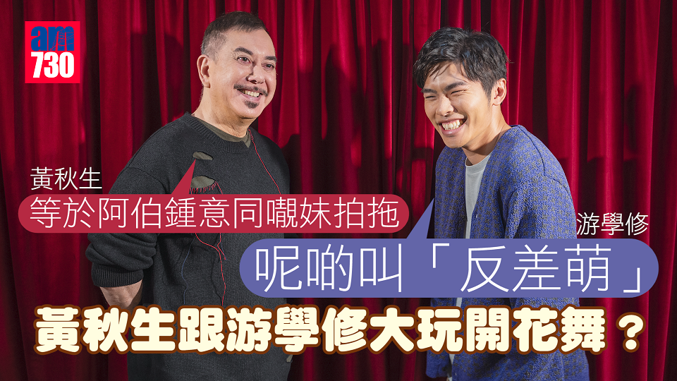 黃秋生自言已過時 危機感重 跟游學修學「反差萌」