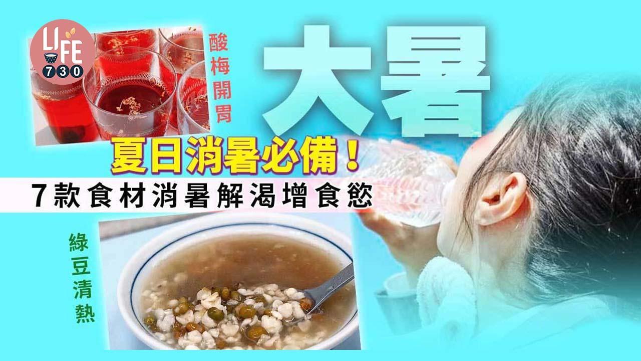 大暑2025｜7款食材消暑解渴增食慾　綠豆清熱、酸梅開胃