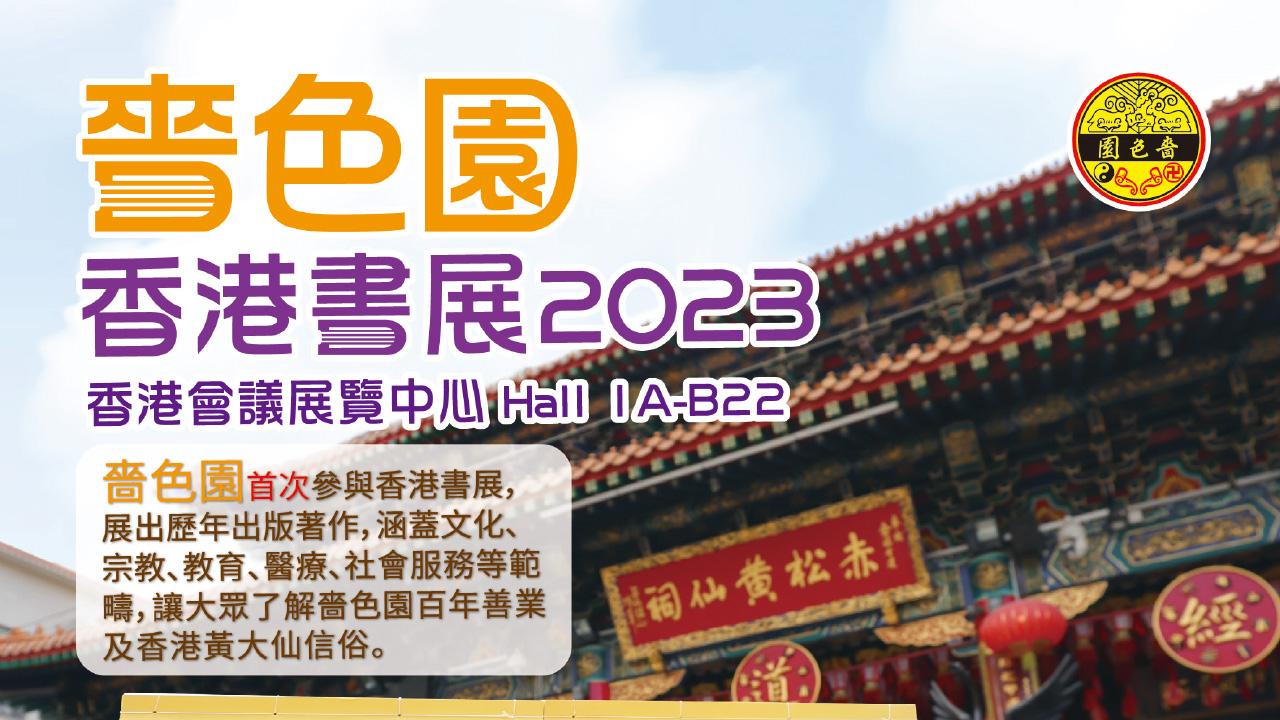 嗇色園 首次參與香港書展 多元化推廣黃大仙信俗文化
