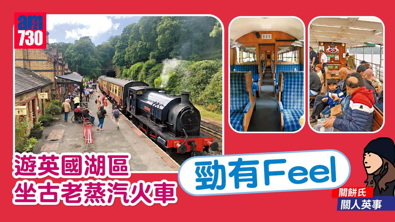 關人英事｜遊英國湖區坐古老蒸汽火車勁有Feel